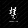 槿禾