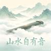 山水自有音