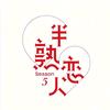 半熟恋人5