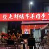 傻波整点鲜烤牛羊肉串官方号