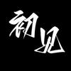 @✎ℳ̶̶初见.̶ᥫᩣ