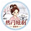 热门短剧