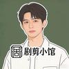 @剧剪小馆