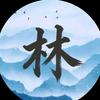 @九牧堂（林氏）