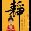 温暖