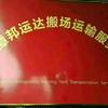 平潭邦运达搬场运输服务部
