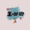 王哪跑
