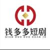 钱多多短剧