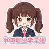 和田职业李学姐