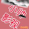 小帅追剧