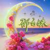 幺妹