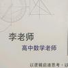高中数学李老师（强基计划）