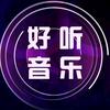 好听音乐