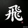 飛总