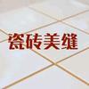 ♥眉县美缝剂批发、瓷砖美缝施工