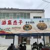 尤集杰子便利店