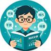 通俗小知识