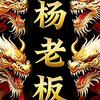 楊老板