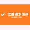 龙胜漏水检测