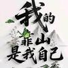 《祝粉丝宝宝们开心快乐》