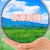 原源爱剪辑