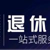 邯郸社保退休服务