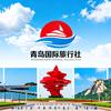青岛（国际）旅行社