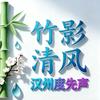 漢州度先聲