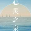 心灵之泉