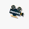 图图影视剪辑