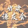 甘肃谦友会（公益版）