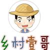 农村总代理【壹哥】
