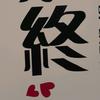 剧终
