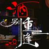 酒别重逢 ❽⓪❷❸