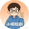 小明  短剧