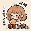 阿璐·懒人动一动