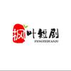 叶子短剧