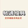《畅通模具组装》