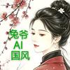兔爷