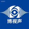 博视声（互观互👍）