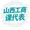 山西工商课代表