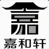 嘉和轩
