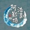 阿浩影剧场