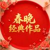 春晚经典作品
