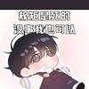 小甜甜的小獠牙