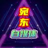 宛东自媒体
