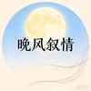 晚风叙情