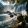 一生有你