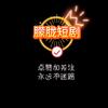 朦胧影视短剧