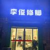 李俊修脚（宜都修脚哥）